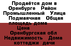 Продаётся дом в Оренбурге › Район ­ Промышленный › Улица ­ Подмаячная › Общая площадь дома ­ 55 › Цена ­ 750 000 - Оренбургская обл. Недвижимость » Дома, коттеджи, дачи продажа   